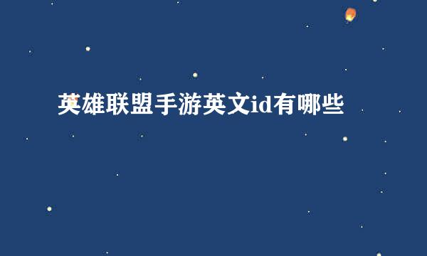 英雄联盟手游英文id有哪些