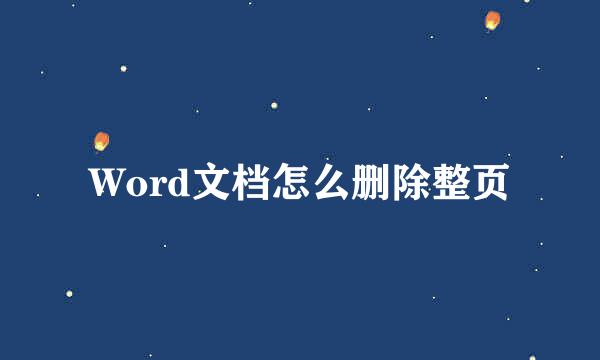 Word文档怎么删除整页