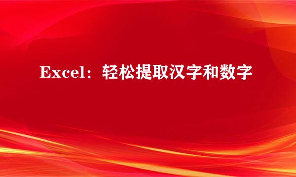 Excel：轻松提取汉字和数字