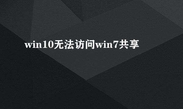 win10无法访问win7共享