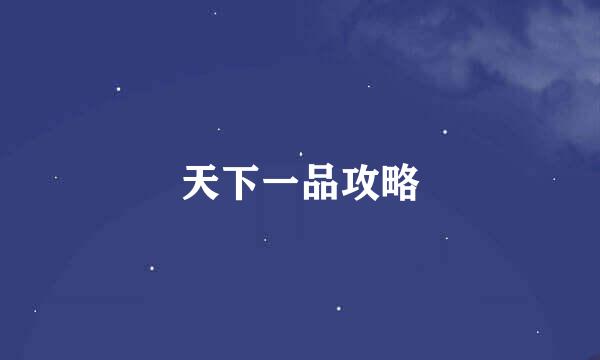 天下一品攻略