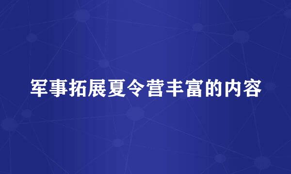军事拓展夏令营丰富的内容