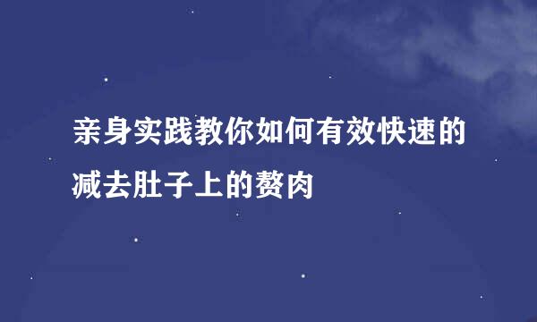 亲身实践教你如何有效快速的减去肚子上的赘肉