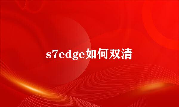 s7edge如何双清