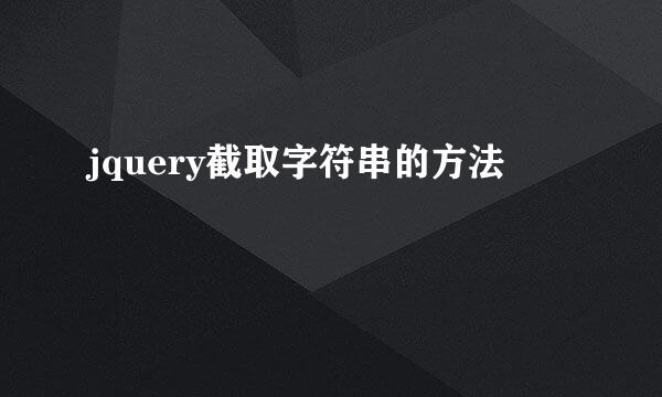 jquery截取字符串的方法
