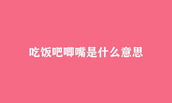 吃饭吧唧嘴是什么意思