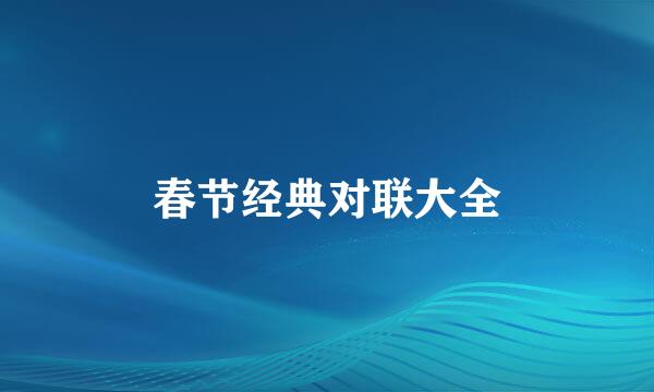 春节经典对联大全