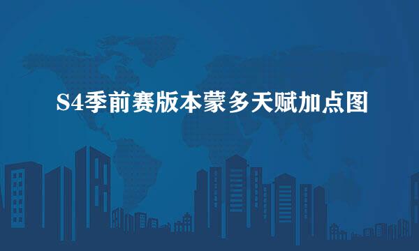 S4季前赛版本蒙多天赋加点图