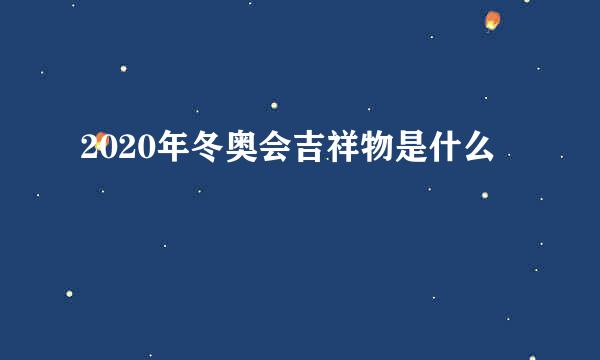 2020年冬奥会吉祥物是什么
