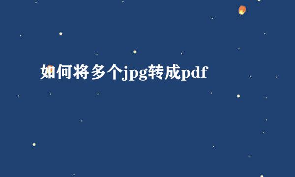 如何将多个jpg转成pdf