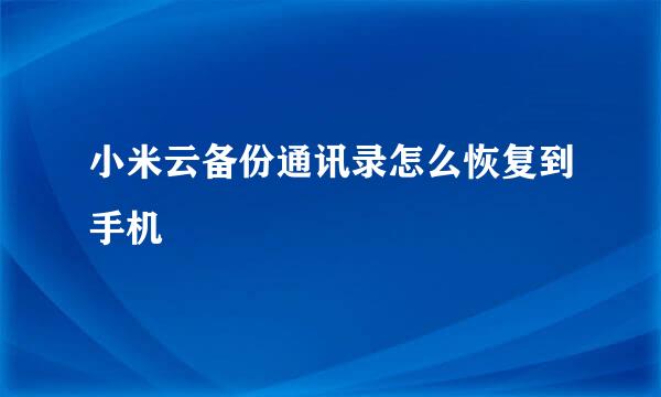 小米云备份通讯录怎么恢复到手机