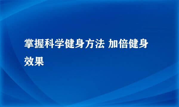 掌握科学健身方法 加倍健身效果