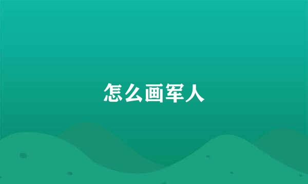 怎么画军人