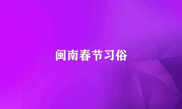 闽南春节习俗