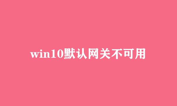 win10默认网关不可用