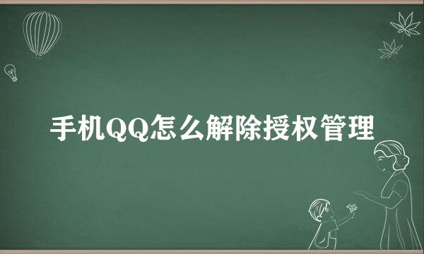 手机QQ怎么解除授权管理