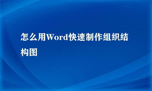 怎么用Word快速制作组织结构图
