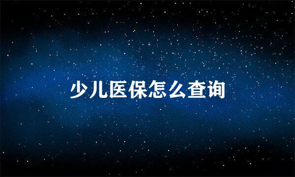 少儿医保怎么查询