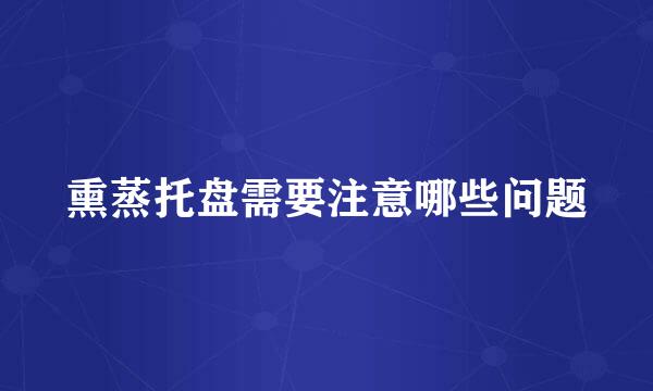 熏蒸托盘需要注意哪些问题
