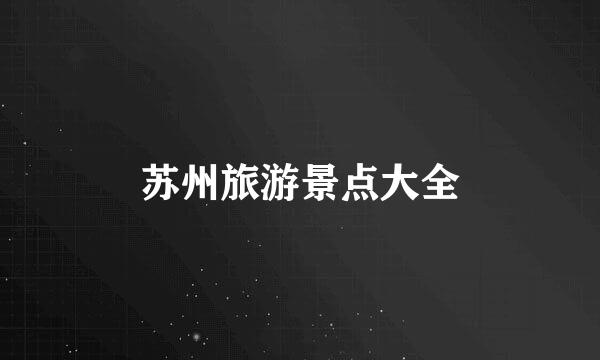 苏州旅游景点大全