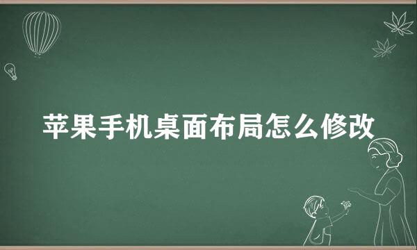 苹果手机桌面布局怎么修改
