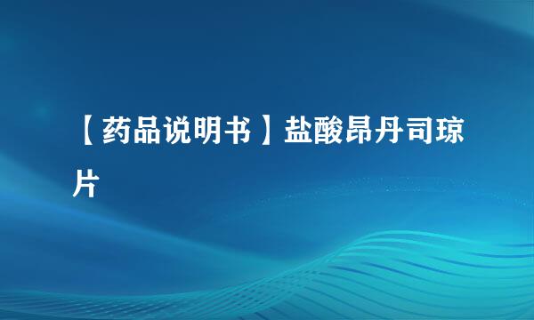 【药品说明书】盐酸昂丹司琼片