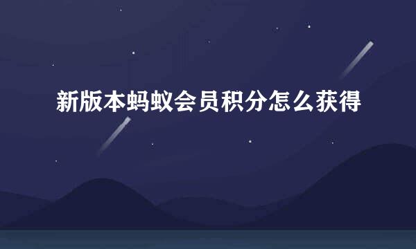 新版本蚂蚁会员积分怎么获得