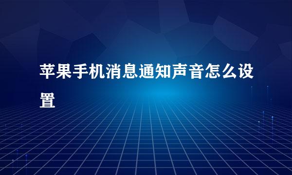 苹果手机消息通知声音怎么设置