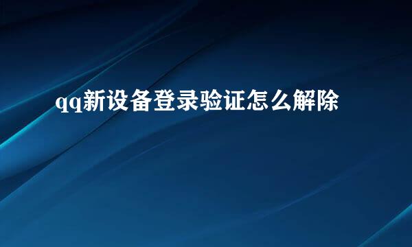 qq新设备登录验证怎么解除