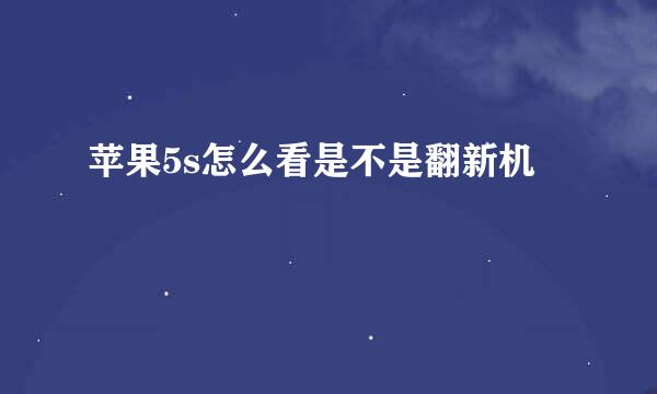 苹果5s怎么看是不是翻新机