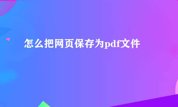 怎么把网页保存为pdf文件