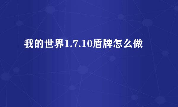我的世界1.7.10盾牌怎么做