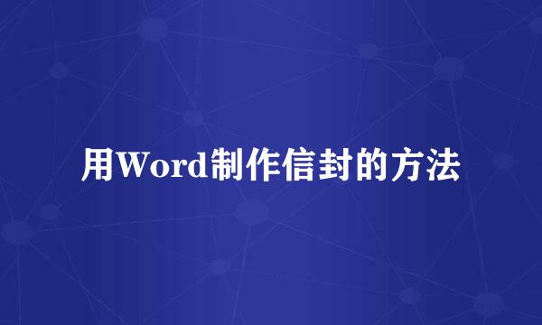 用Word制作信封的方法