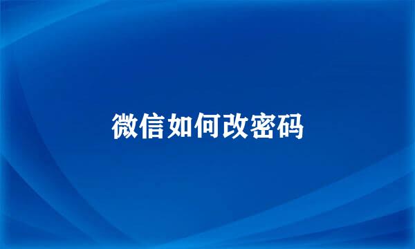 微信如何改密码