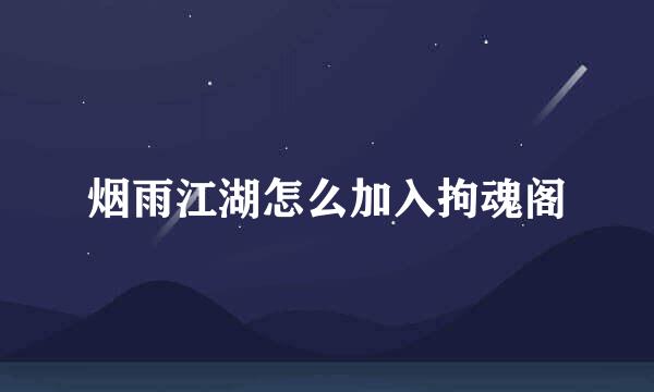 烟雨江湖怎么加入拘魂阁