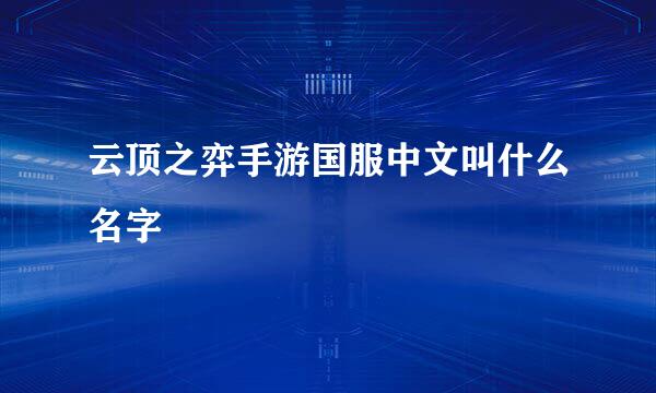 云顶之弈手游国服中文叫什么名字