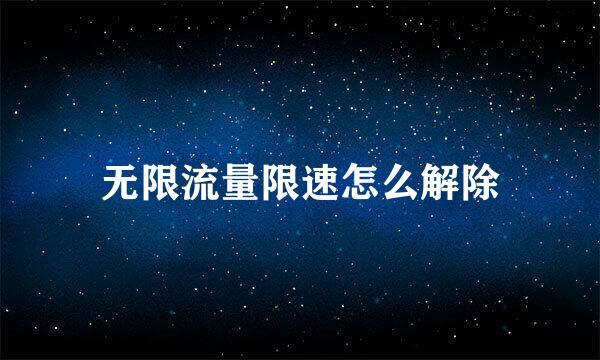 无限流量限速怎么解除