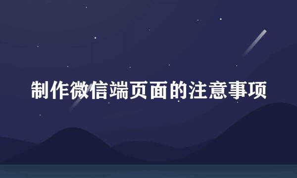 制作微信端页面的注意事项