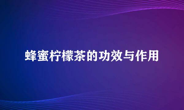 蜂蜜柠檬茶的功效与作用