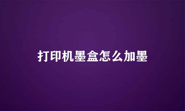 打印机墨盒怎么加墨