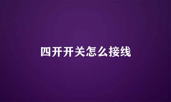 四开开关怎么接线