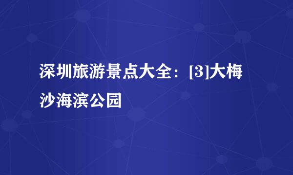 深圳旅游景点大全：[3]大梅沙海滨公园