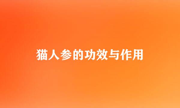 猫人参的功效与作用