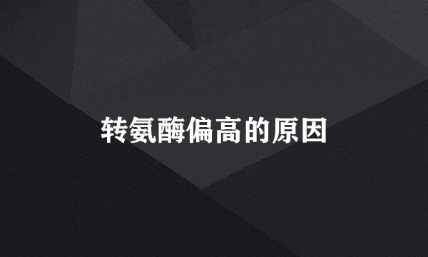 转氨酶偏高的原因