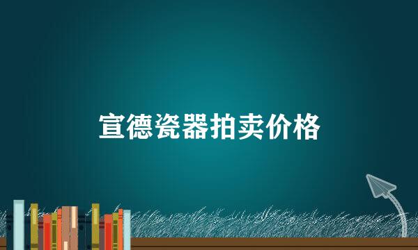 宣德瓷器拍卖价格