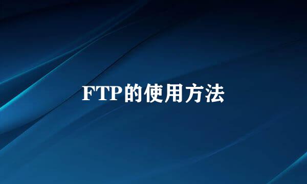FTP的使用方法