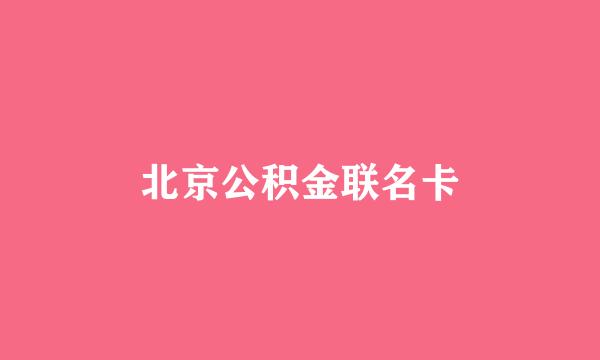 北京公积金联名卡