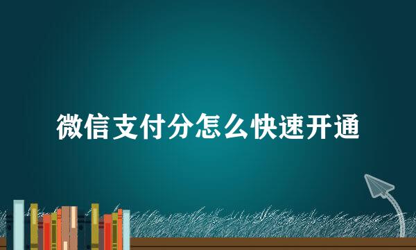 微信支付分怎么快速开通