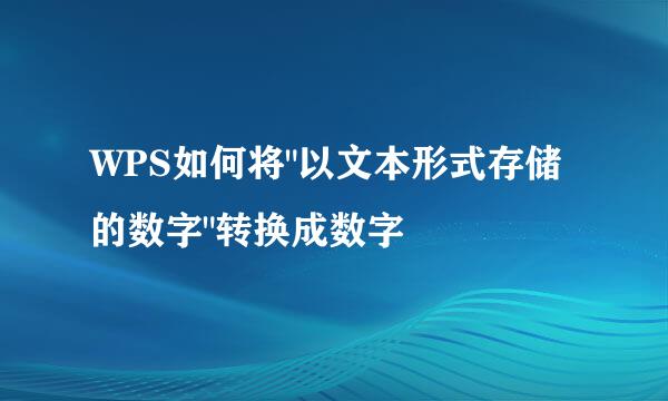 WPS如何将