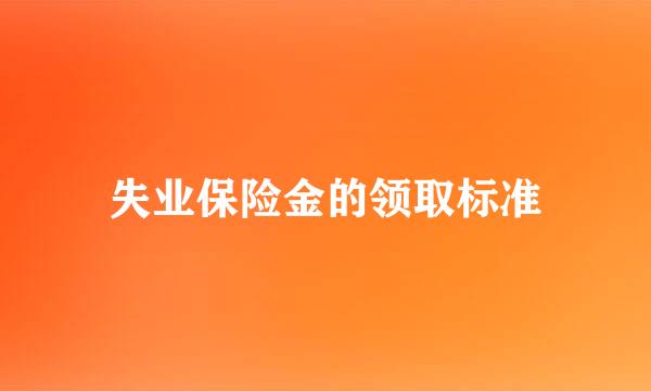 失业保险金的领取标准